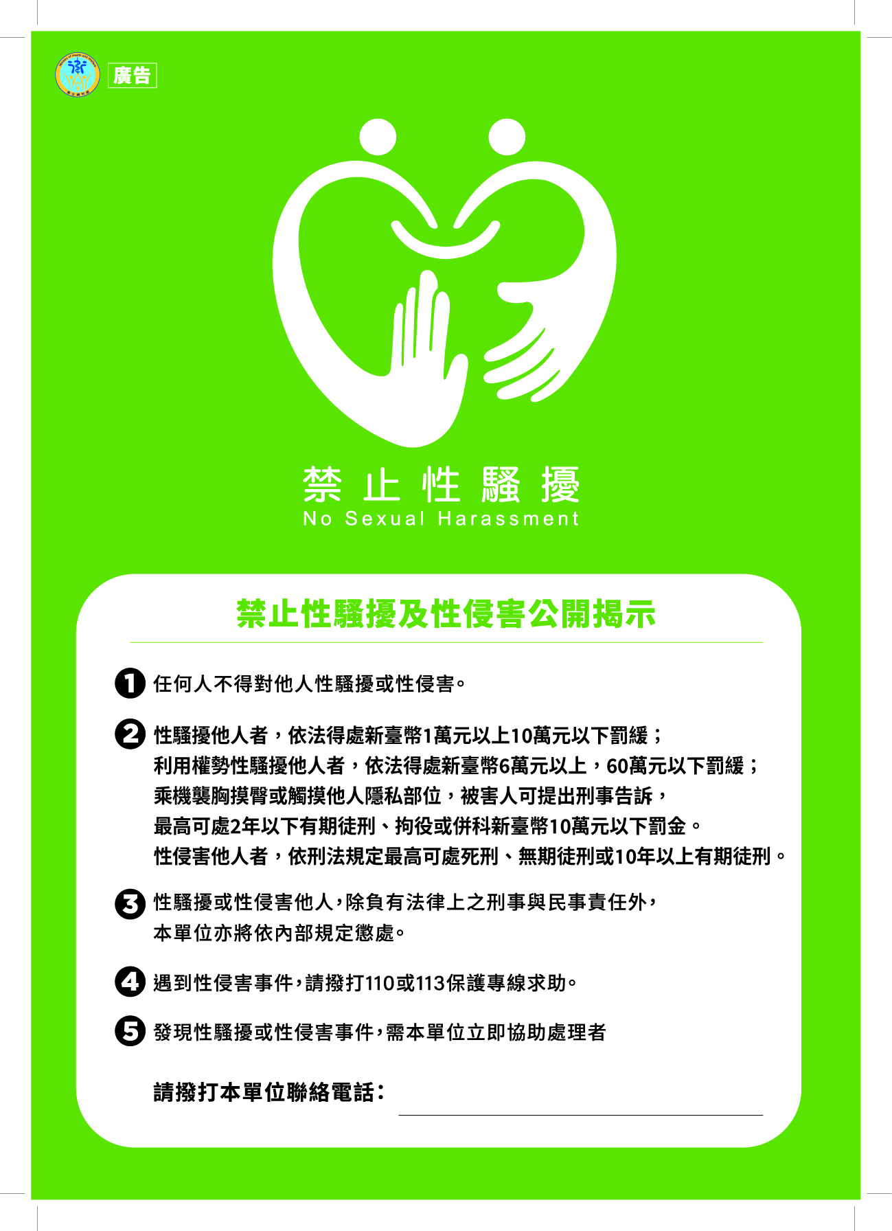 禁止性騷擾及性侵害公開揭示海報