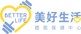 美好生活體態保健中心