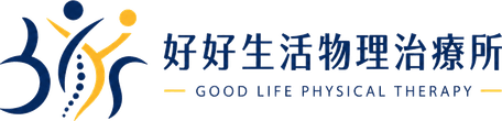 好好生活物理治療所